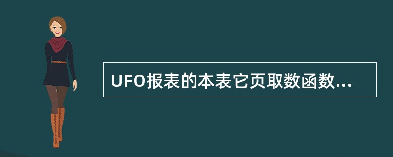 UFO报表的本表它页取数函数SELECT（D，年@=年AND月@=月+1）的含义