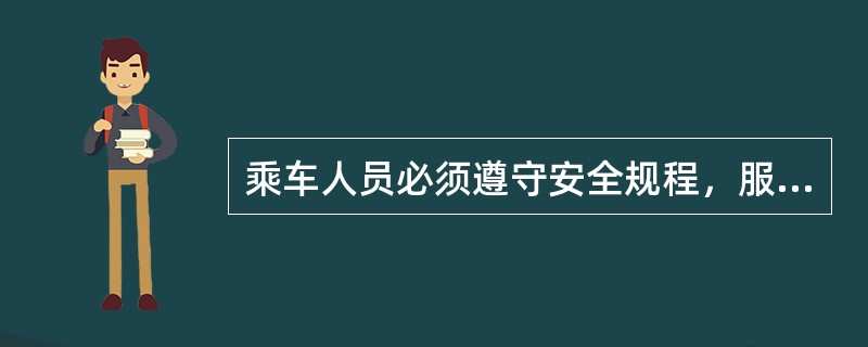 乘车人员必须遵守安全规程，服从（）和（）的指挥，不得擅自启动乘人装置运行。