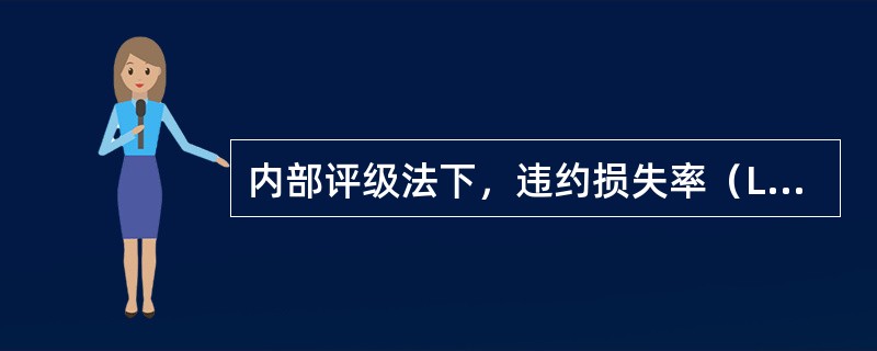 内部评级法下，违约损失率（LGD）计量的损失是指（）。