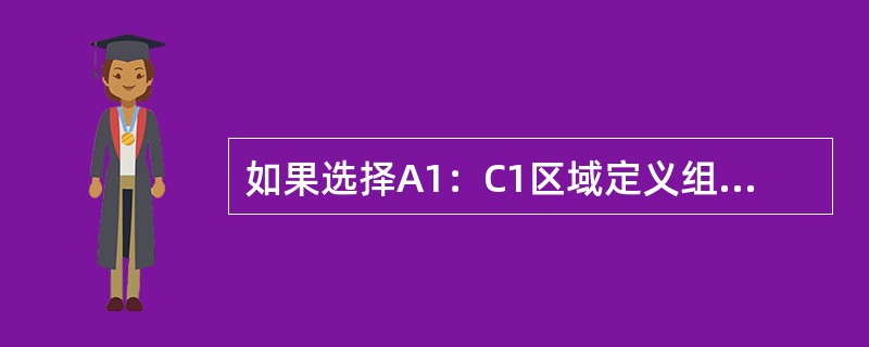 如果选择A1：C1区域定义组合单元，应采用以下哪种组合方式？（）