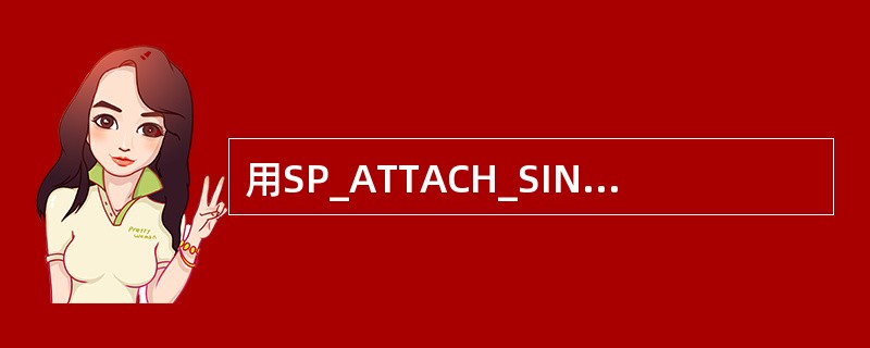 用SP_ATTACH_SINGLE_FILE_DB命令连接数据库时要使用的文件类