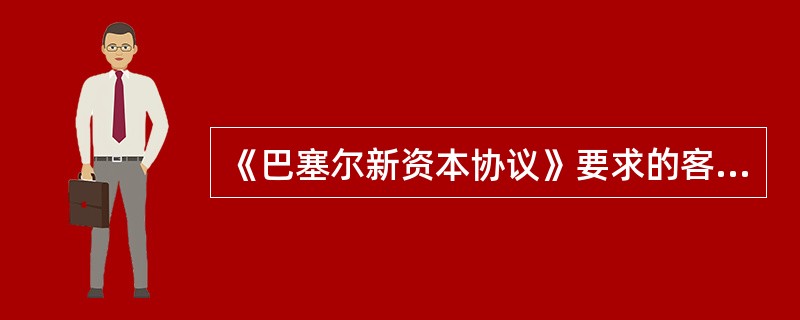 《巴塞尔新资本协议》要求的客户评级必须具有（）的功能。