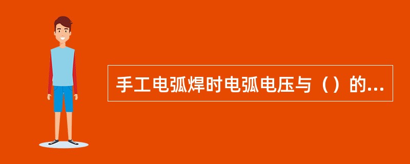 手工电弧焊时电弧电压与（）的变化成正比。