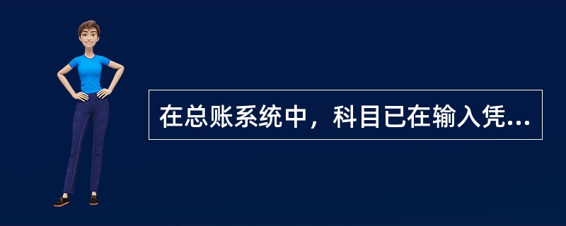 在总账系统中，科目已在输入凭证时使用，增加科目的条件是（）。