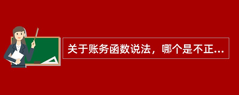 关于账务函数说法，哪个是不正确的？（）