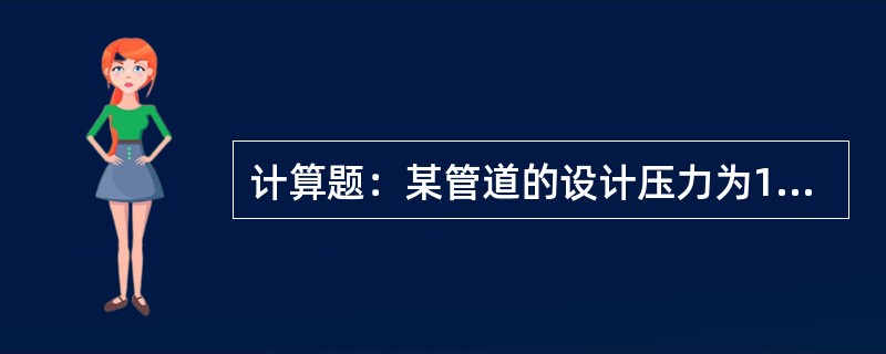 计算题：某管道的设计压力为1.6MPa，它的严密性试验压力为多少？