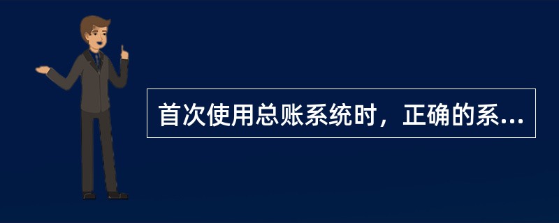 首次使用总账系统时，正确的系统设置顺序是（）。