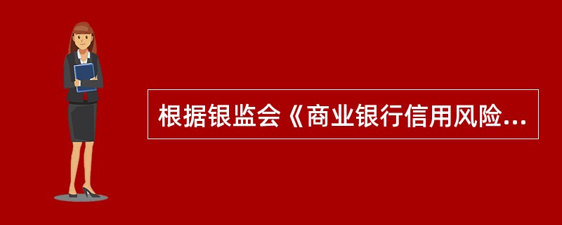 根据银监会《商业银行信用风险内部评级体系监管指引》的规定，若债务人对商业银行的实