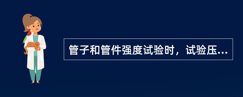 管子和管件强度试验时，试验压力一般应为公称压力的（）倍，且不低于（）MPa。