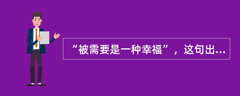 “被需要是一种幸福”，这句出自广州亚运志愿者的口号深深感动着广大市民的心。“被需