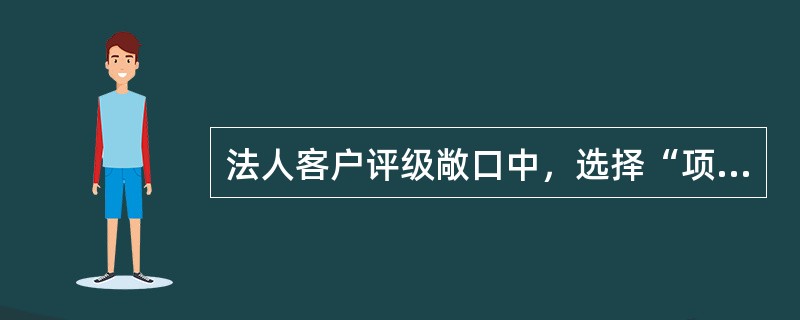 法人客户评级敞口中，选择“项目公司”打分卡的客户不需要符合（）条件。