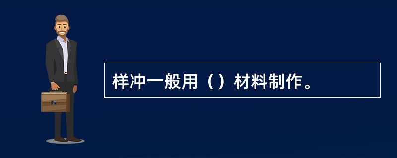 样冲一般用（）材料制作。