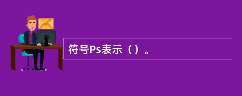 符号Ps表示（）。