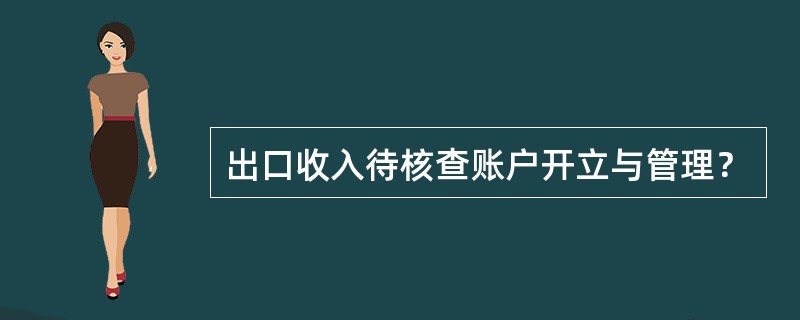 出口收入待核查账户开立与管理？