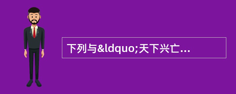 下列与“天下兴亡，匹夫有责”价值取向相同的是（）。①安得