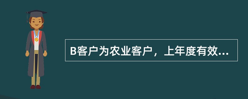 B客户为农业客户，上年度有效净资产总额1亿元，客户负债与权益最高控制比率60%，