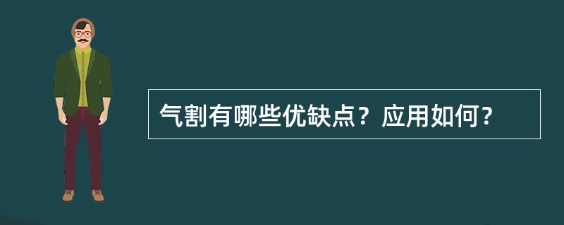 气割有哪些优缺点？应用如何？