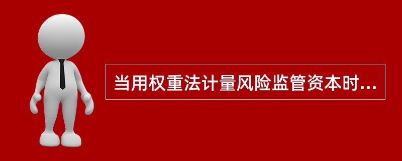 当用权重法计量风险监管资本时，（）的信用风险转换系数最低。