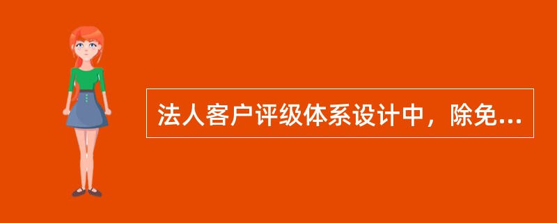 法人客户评级体系设计中，除免评级外包括（）个信用等级。