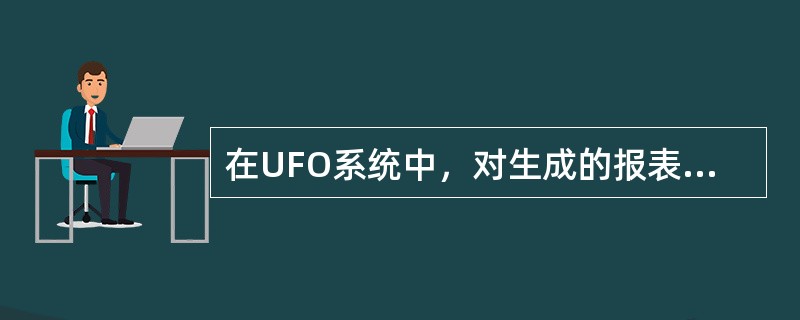 在UFO系统中，对生成的报表文件可以用（）方法进行防止修改的保护。