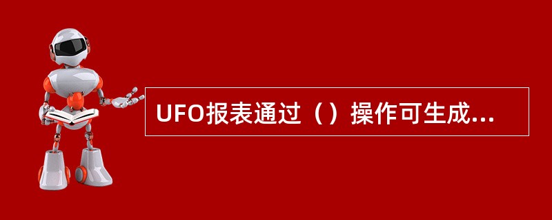 UFO报表通过（）操作可生成可以在浏览器上浏览的网页报表文件。