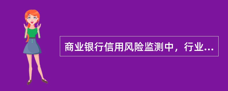 商业银行信用风险监测中，行业经营环境出现恶化的预警指标不包括（）。