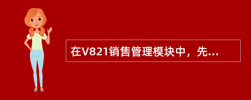 在V821销售管理模块中，先发货模式下发货单不再显示发票号，下面关于查询发货单开