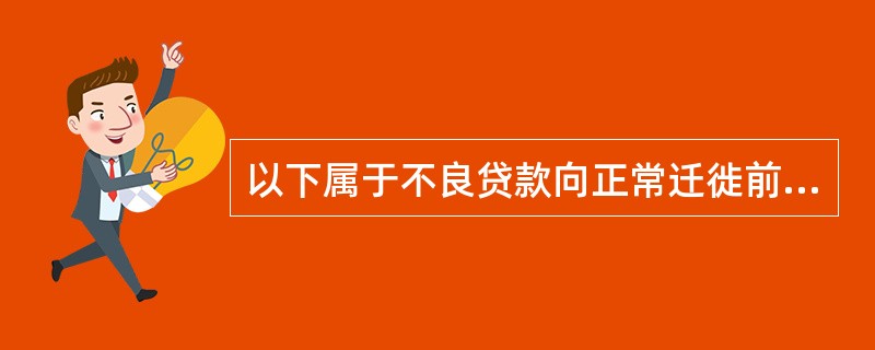 以下属于不良贷款向正常迁徙前提条件的是（）。
