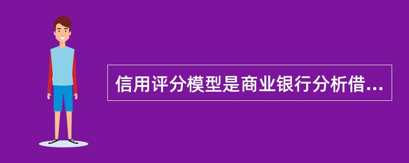 信用评分模型是商业银行分析借款人信用风险的主要方法之一，下列各模型不属于信用评分