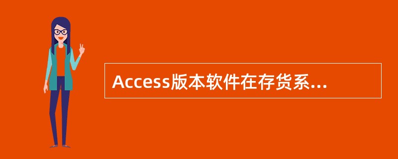 Access版本软件在存货系统已期末处理后，便不允许：（）