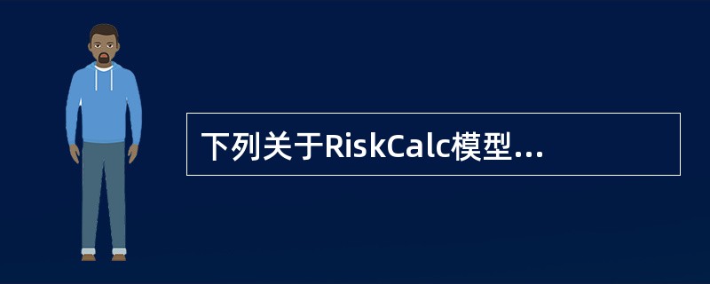 下列关于RiskCalc模型的说法，正确的是（）。