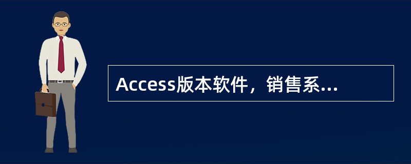 Access版本软件，销售系统中零售日报审核确认后生成（）。