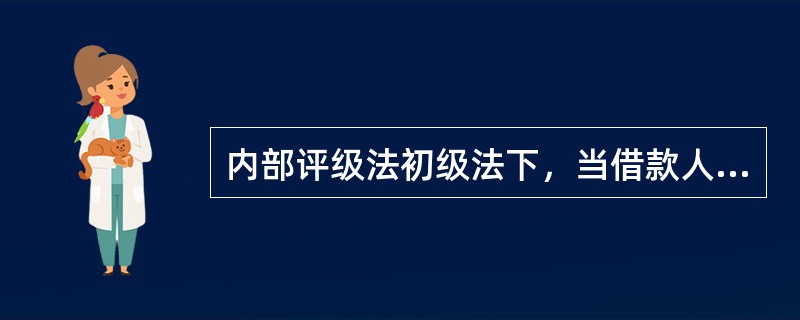 内部评级法初级法下，当借款人利用多种形式的抵（质）押品共同担保时，需要将风险暴露