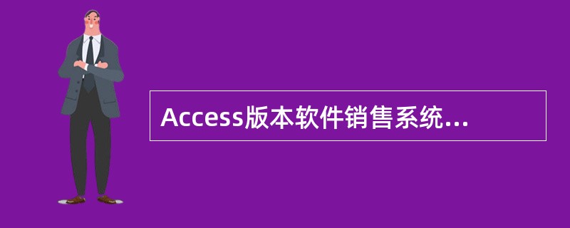 Access版本软件销售系统启用后，开发票时提示：应收系统已开票的解决方法是：（