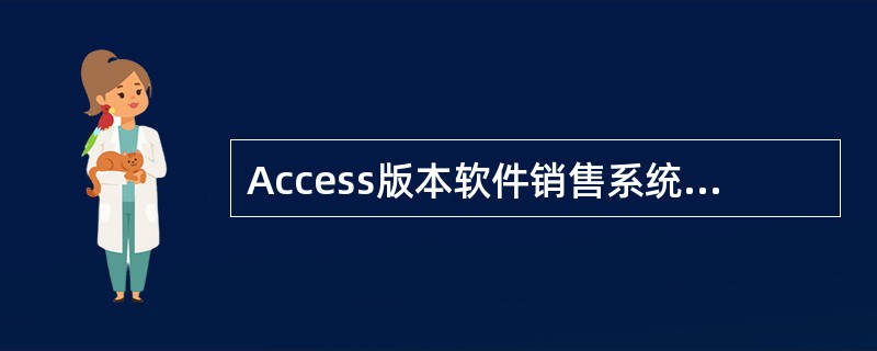 Access版本软件销售系统委托代销发货单不能保存单据，提示：发货单号已被使用的