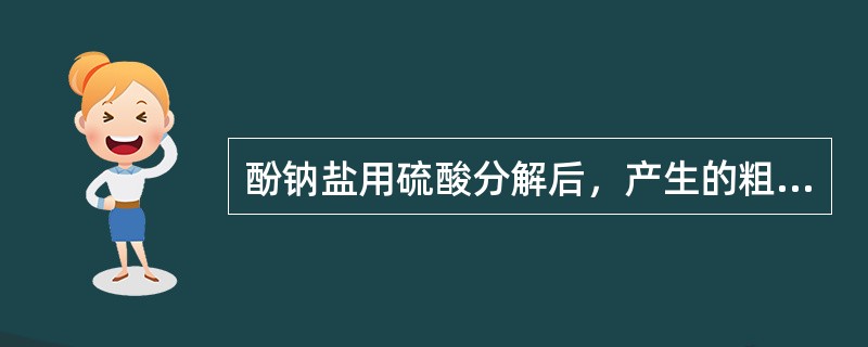 酚钠盐用硫酸分解后，产生的粗酚PH值（）。