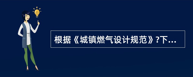 根据《城镇燃气设计规范》?下面关于加臭剂的说法不正确的是（）。