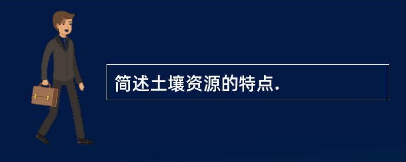 简述土壤资源的特点.