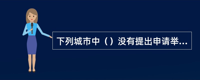 下列城市中（）没有提出申请举办2010年世博会。