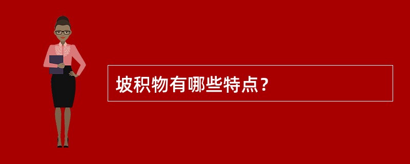 坡积物有哪些特点？