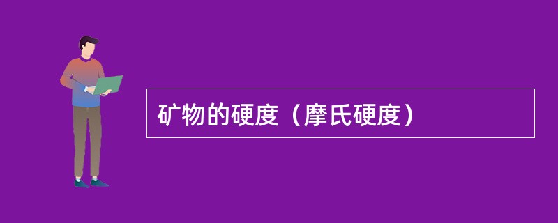 矿物的硬度（摩氏硬度）