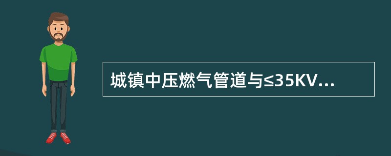 城镇中压燃气管道与≤35KV电杆（塔）的水平安全净距为（）米。