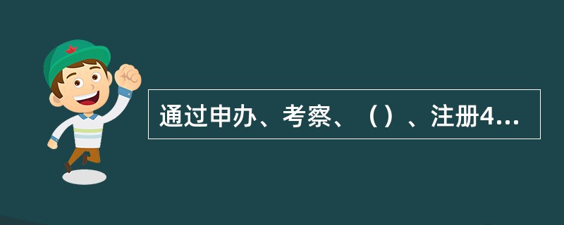 通过申办、考察、（）、注册4个程序才能申请举办世界博览会。