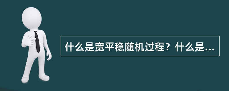 什么是宽平稳随机过程？什么是严平稳随机过程？它们之间有什么关系？