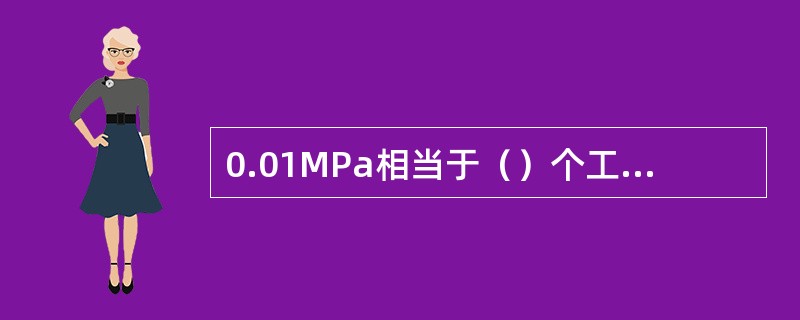 0.01MPa相当于（）个工业大气压。