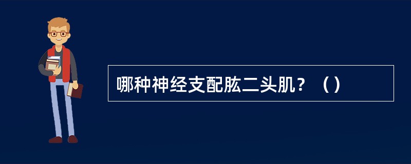 哪种神经支配肱二头肌？（）