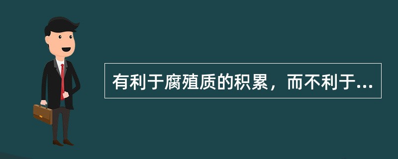 有利于腐殖质的积累，而不利于有机质的分解的土壤质地是（）。