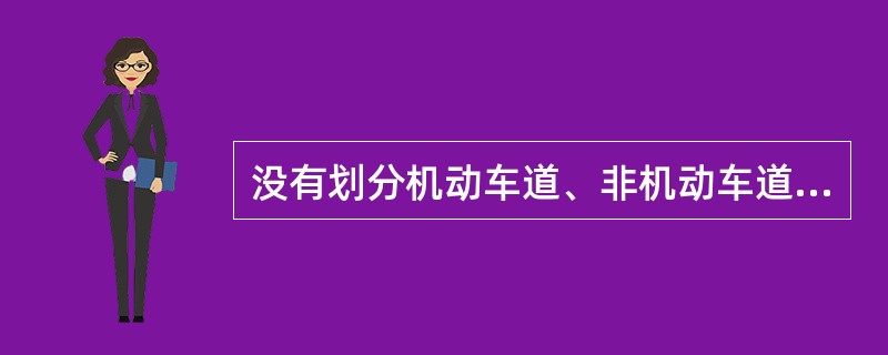 没有划分机动车道、非机动车道、人行道的，机动车在道路中间通行，非机动车和行人（）