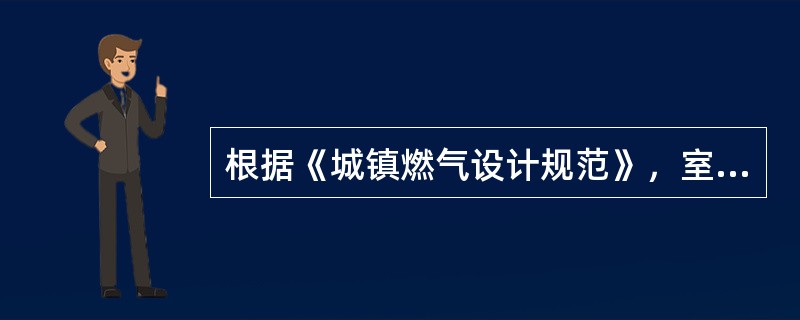 根据《城镇燃气设计规范》，室内压缩天然气管道宜采用（）。（条款7.5.6）