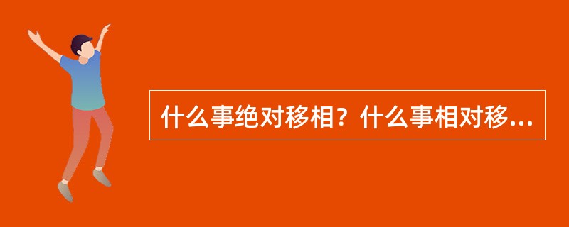 什么事绝对移相？什么事相对移相？他们有何区别？